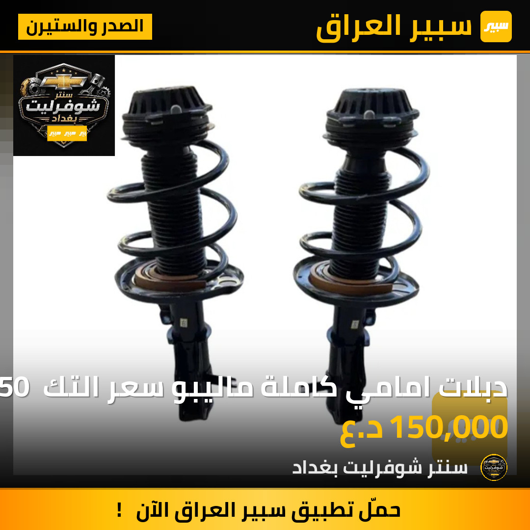دبلات امامي كاملة ماليبو سعر التك 150 الف تفصيخ | سبير