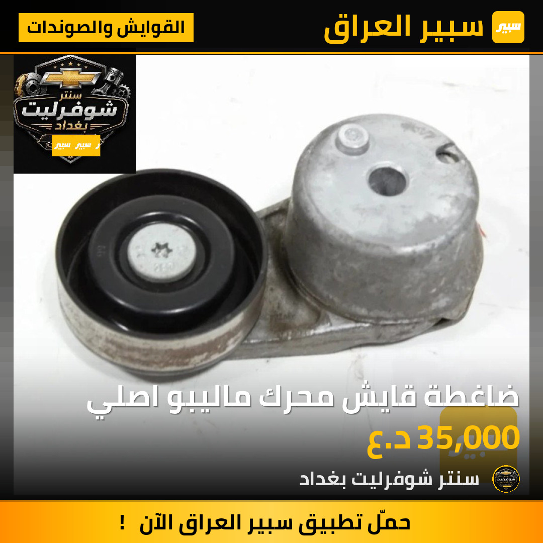 ضاغطة قايش محرك ماليبو اصلي | سبير