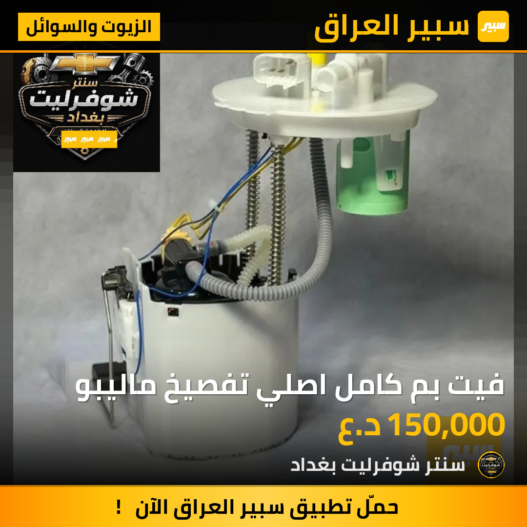 فيت بم كامل اصلي تفصيخ ماليبو | سبير