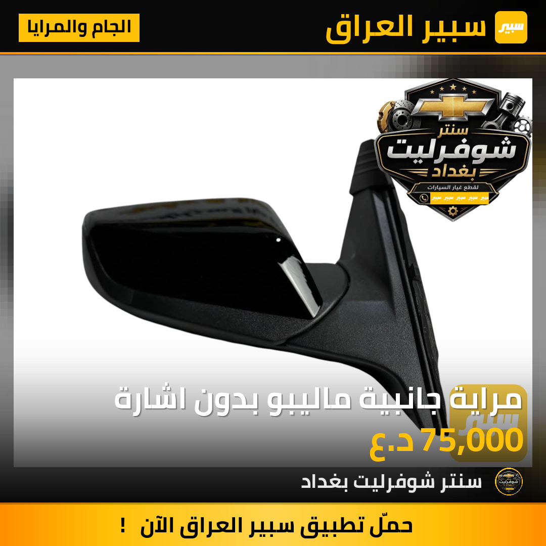 مراية جانبية ماليبو بدون اشارة | سبير