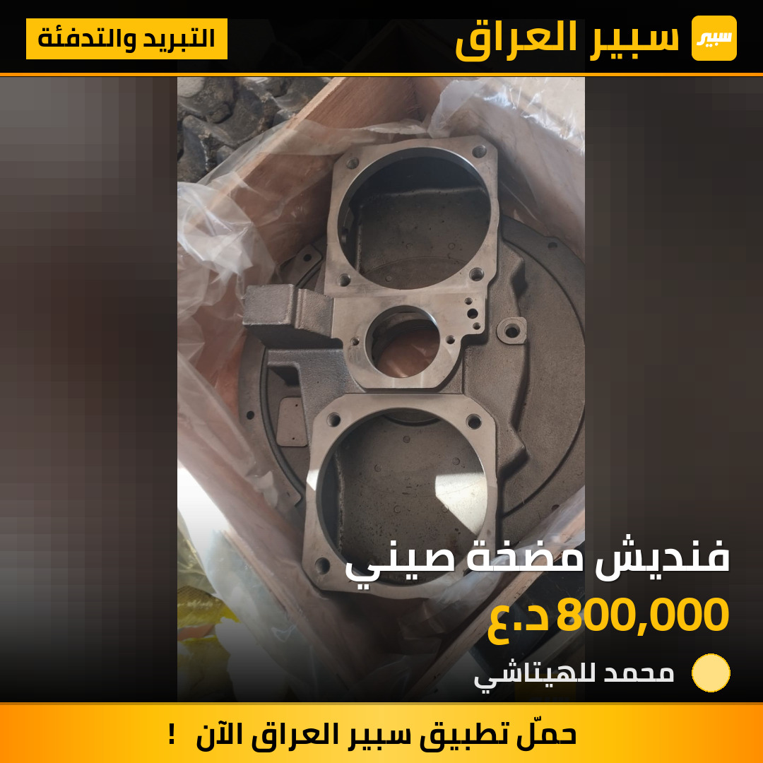 فنديش مضخة صيني | سبير