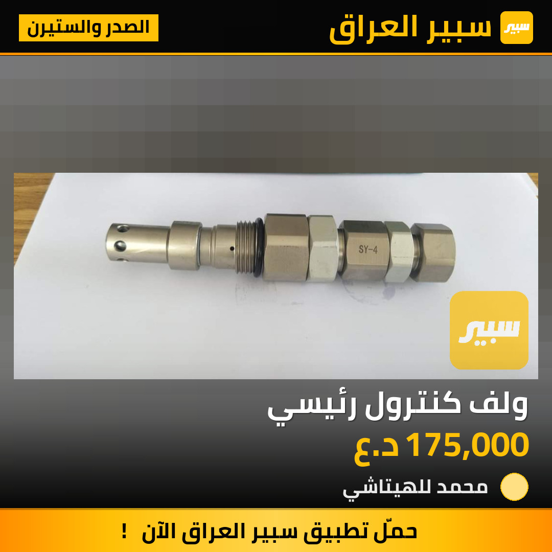 ولف كنترول رئيسي | سبير