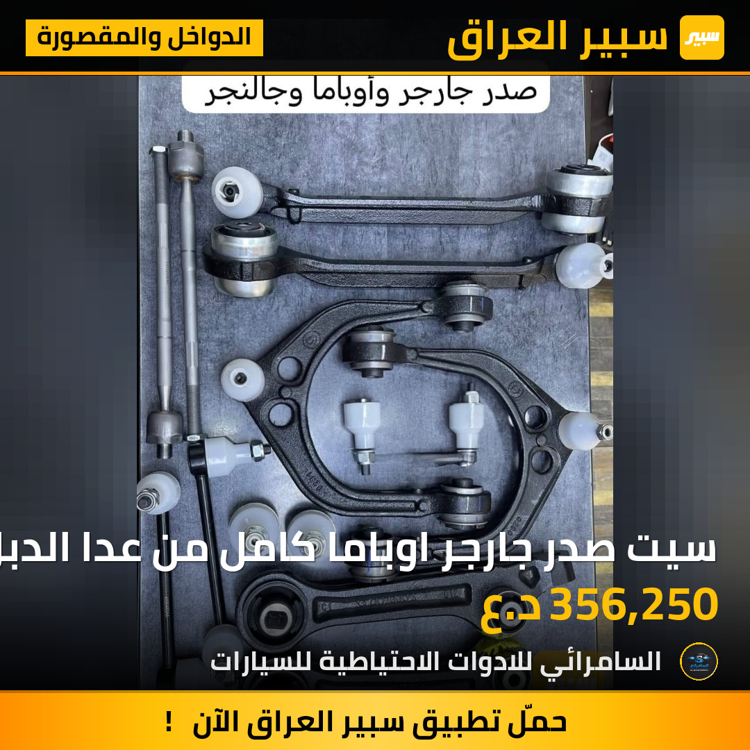 سيت صدر جارجر اوباما كامل من عدا الدبل والقتعدة | سبير