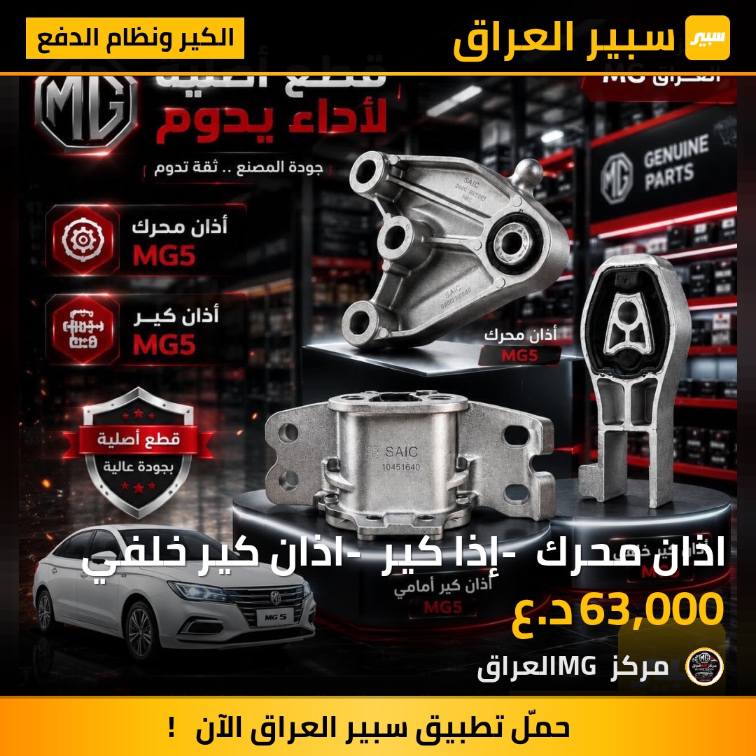 اذان محرك - إذا كير - اذان كير خلفي | سبير