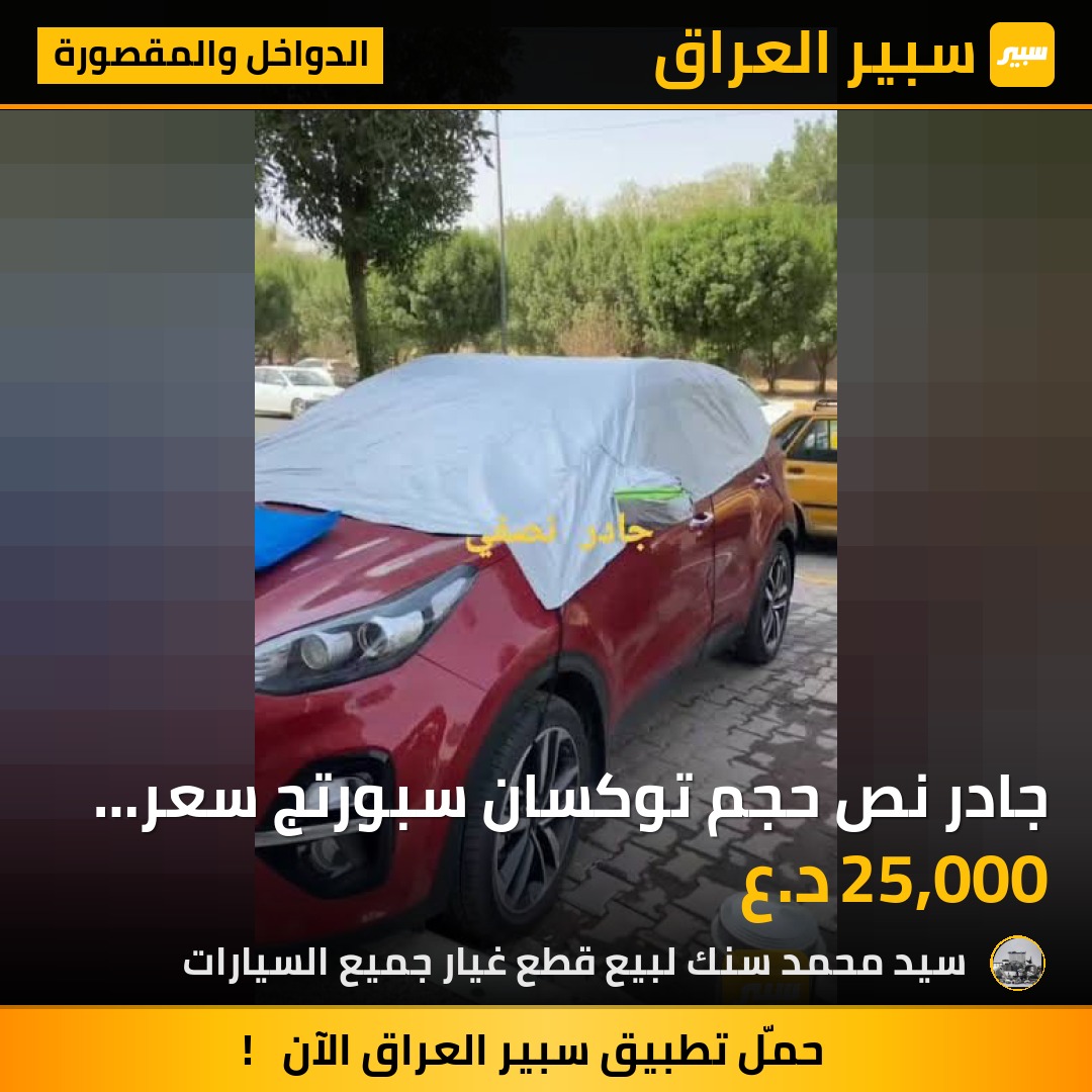 جادر نص حجم توكسان سبورتج سعر 25 الف - الدواخل والمقصورة - كيا سبورتاج، هيونداي توسان