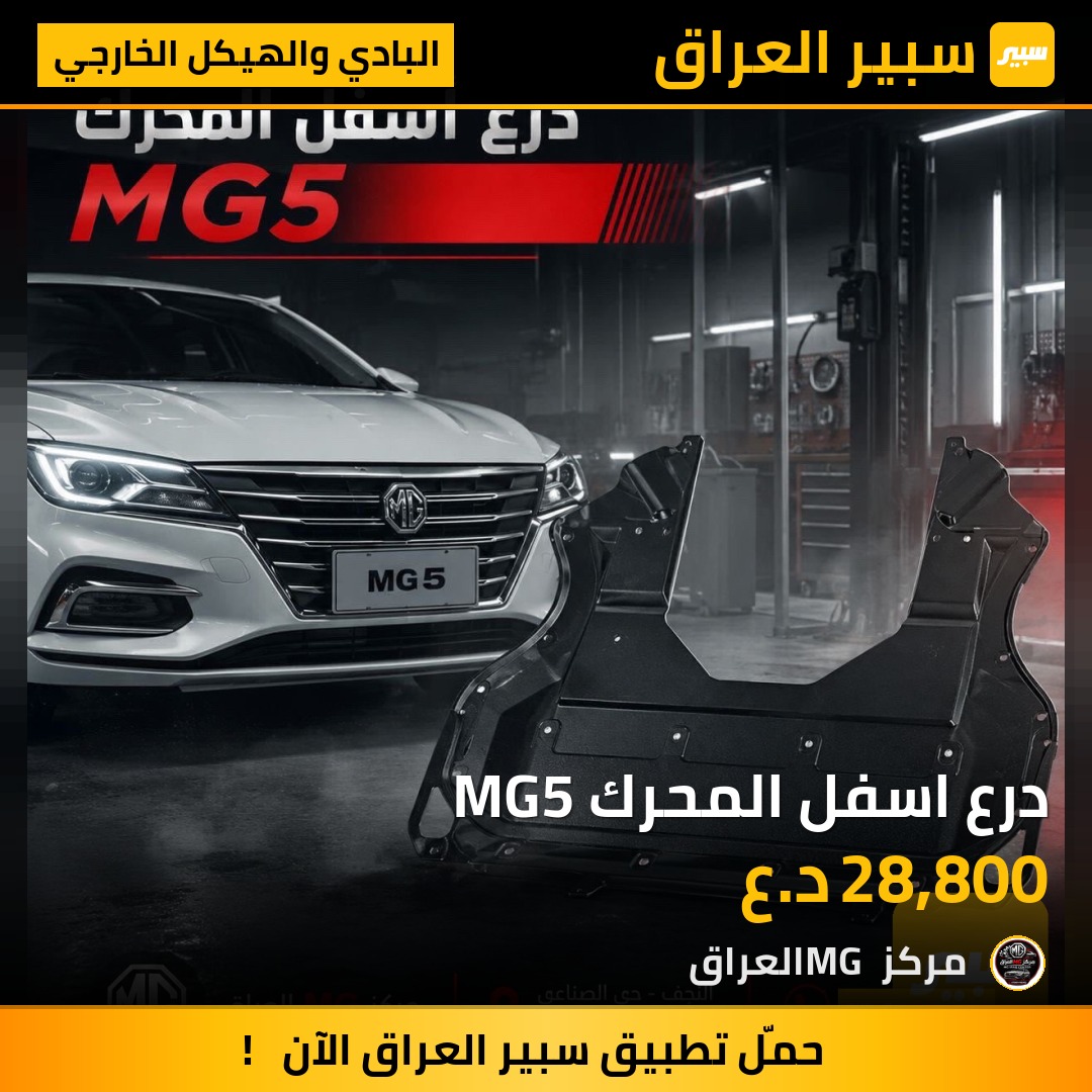 درع اسفل المحرك MG5 | سبير