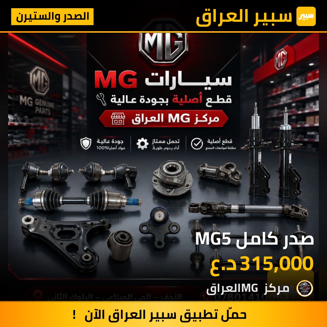 صدر كامل MG5 | سبير