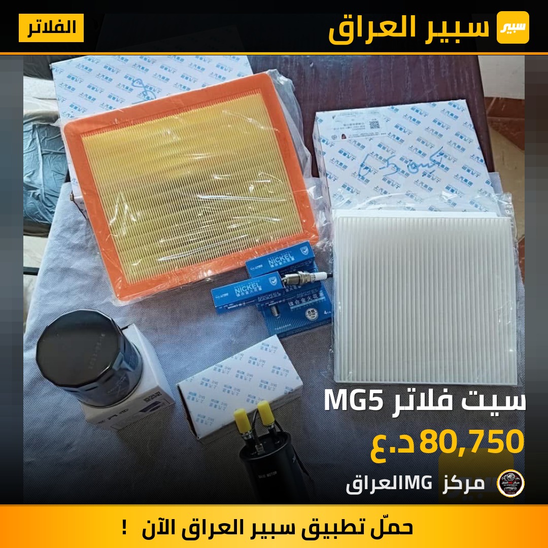 سيت فلاتر MG5 | سبير