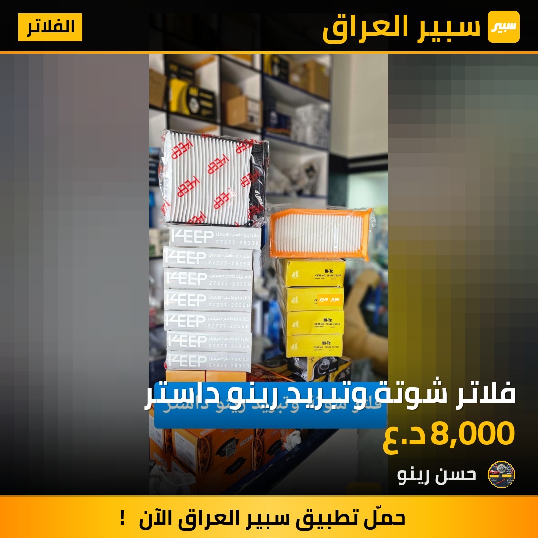 فلاتر شوتة وتبريد رينو داستر | سبير