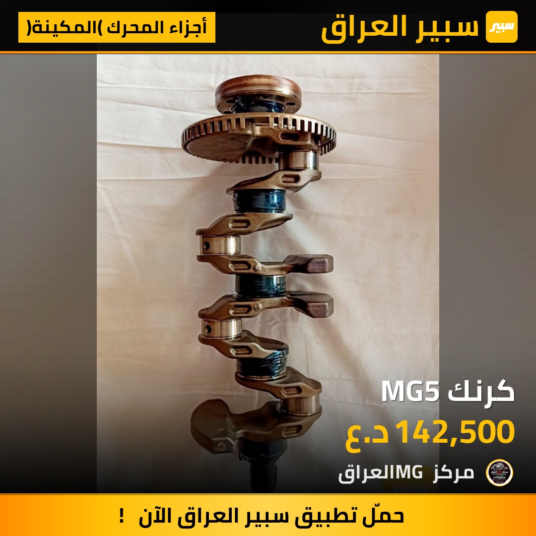 كرنك MG5 | سبير
