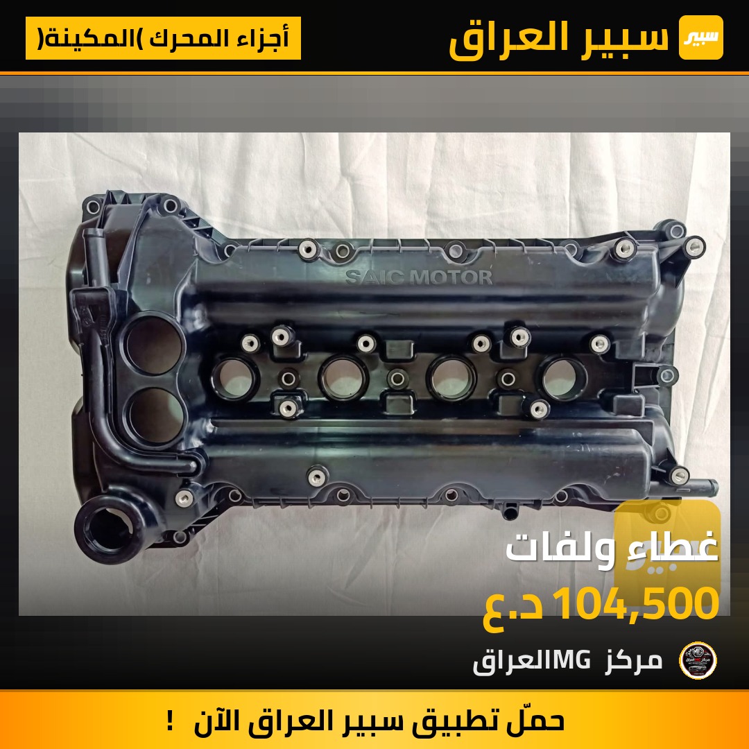 غطاء ولفات | سبير