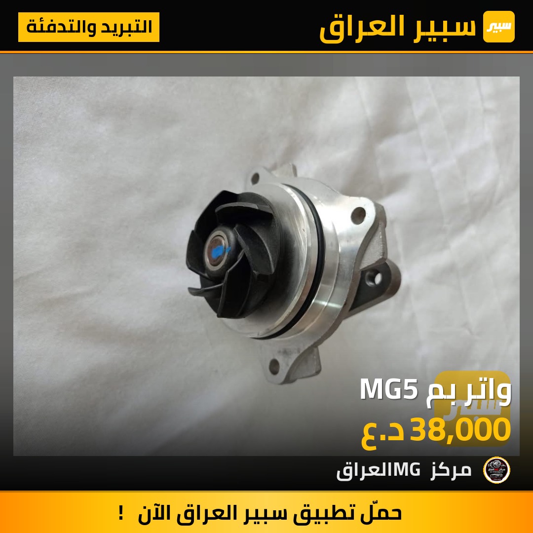 واتر بم MG5 | سبير