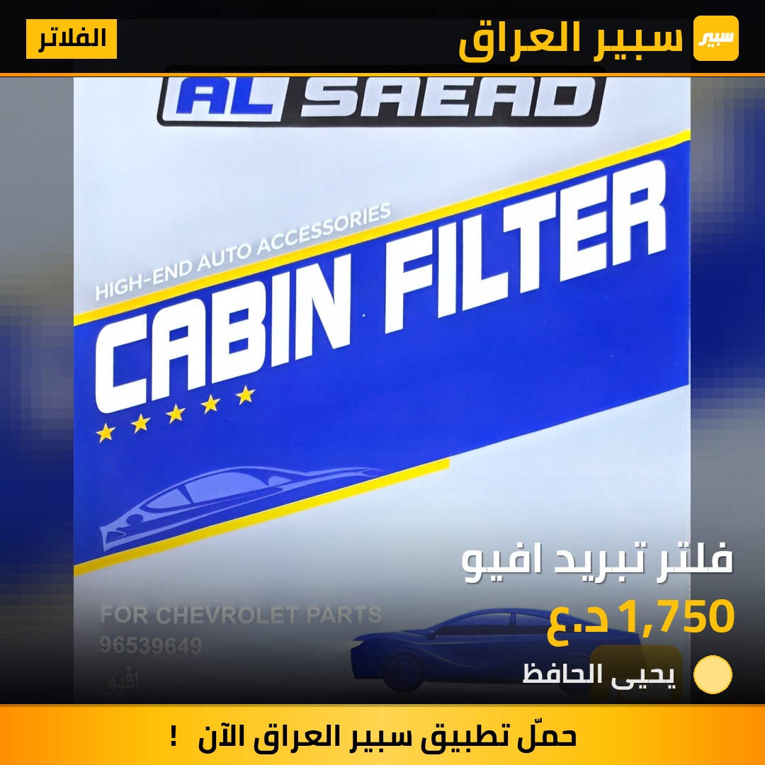 فلتر تبريد افيو - الفلاتر - شيفروليه أفيو
