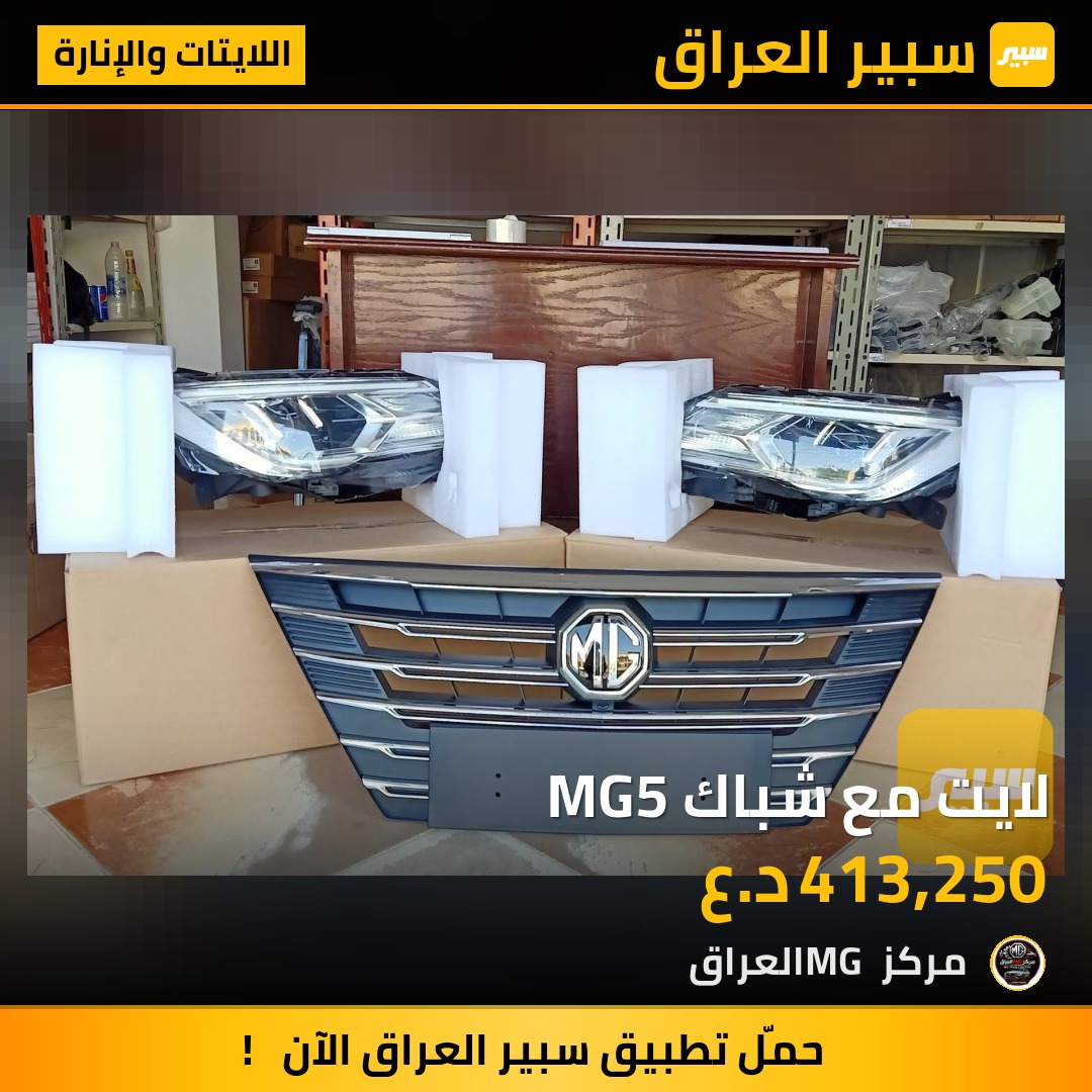لايت مع شباك MG5 | سبير