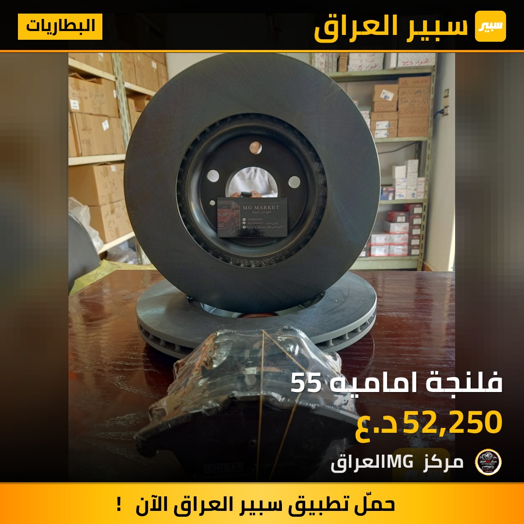 فلنجة اماميه 55 | سبير