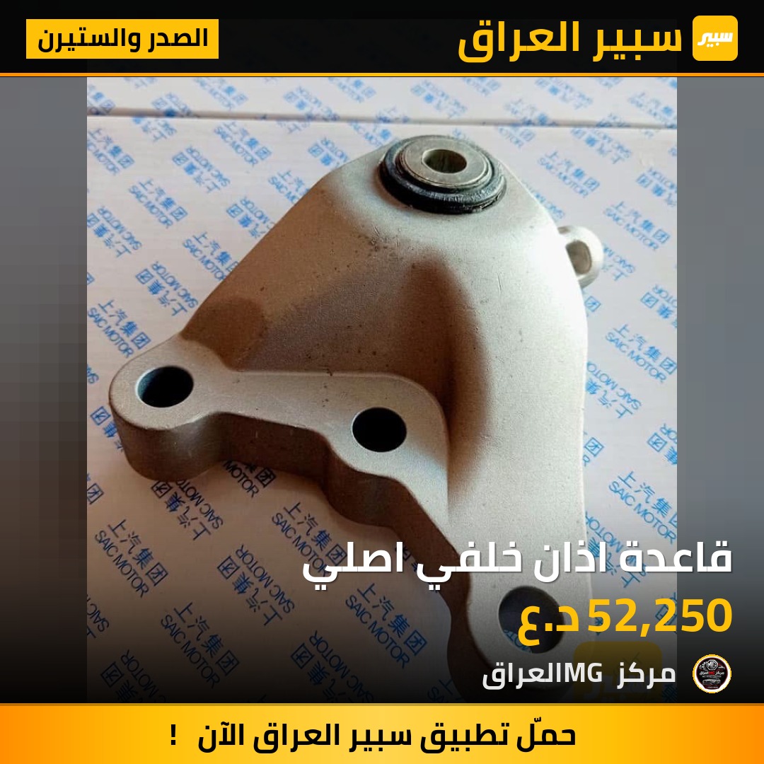 قاعدة اذان خلفي اصلي | سبير