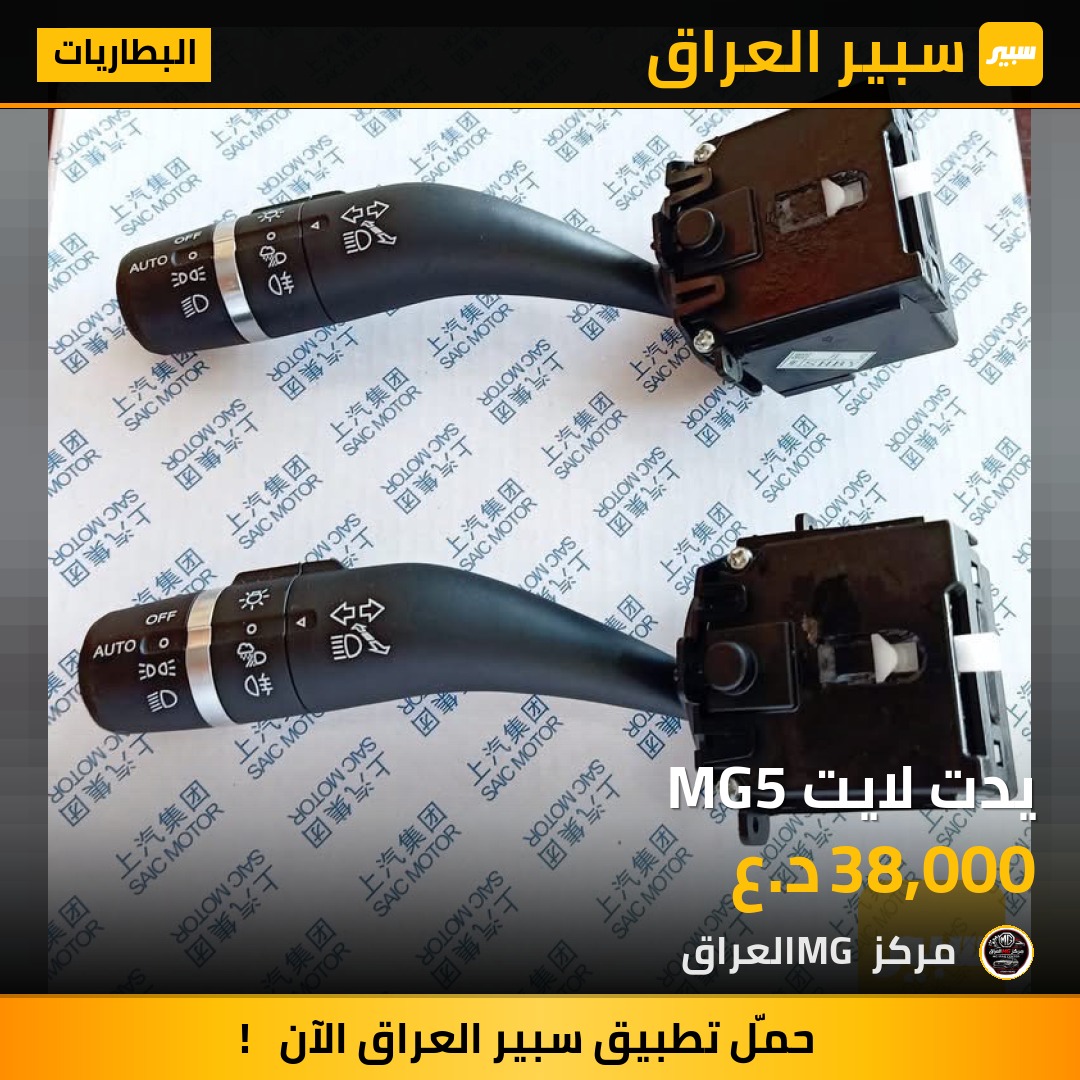 يدت لايت MG5 | سبير