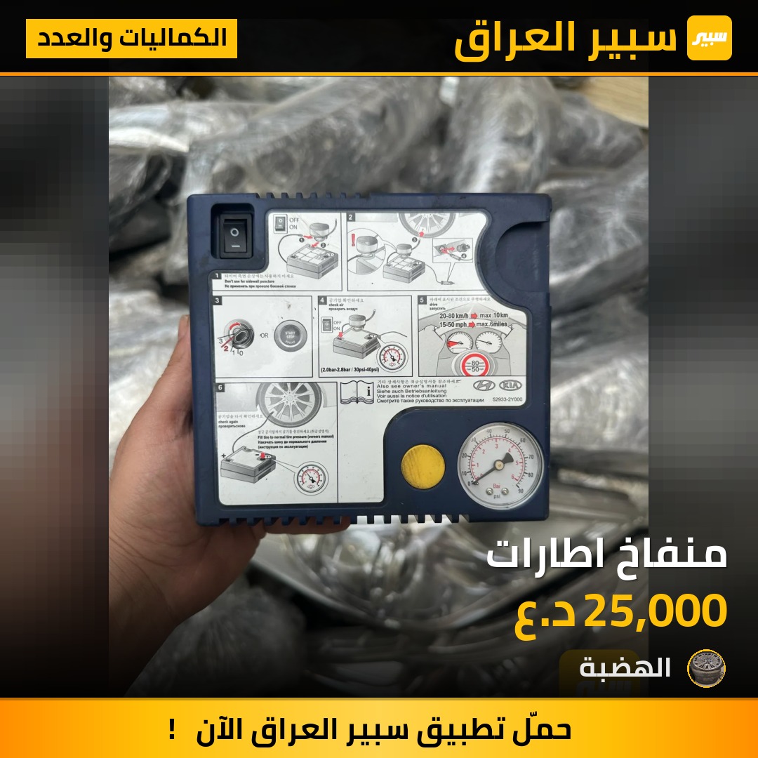 منفاخ اطارات - الكماليات والعدد