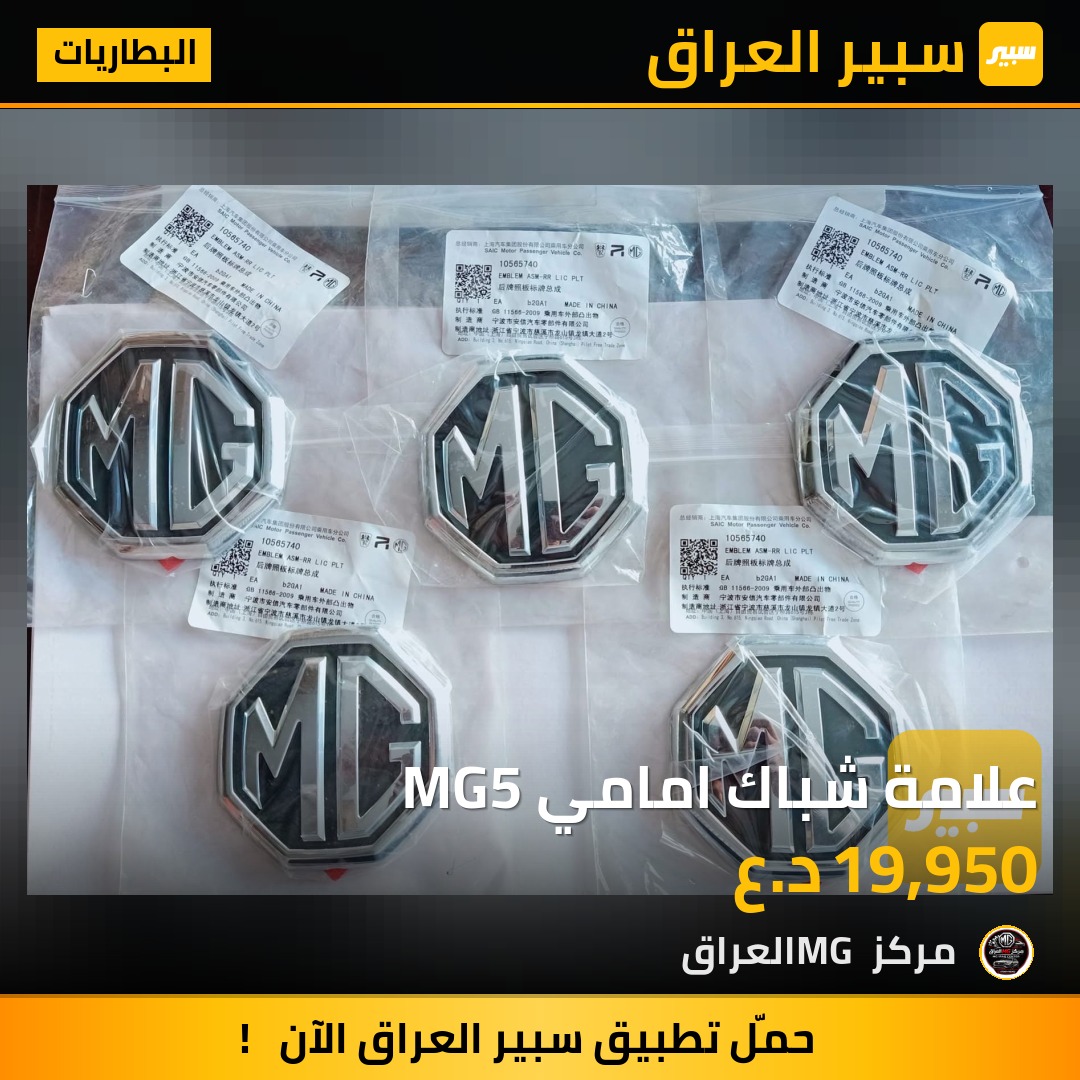 علامة شباك امامي MG5 | سبير