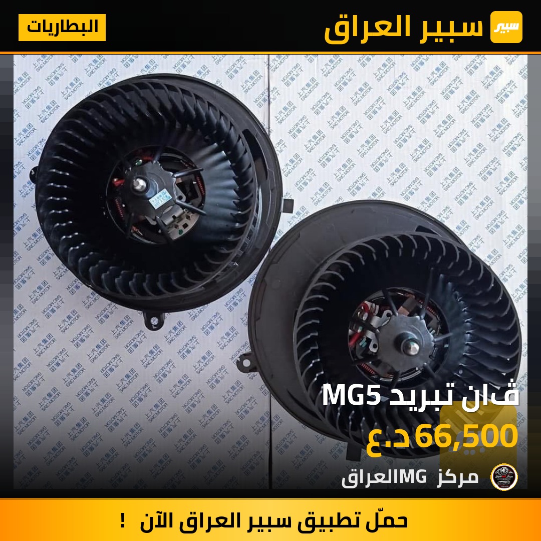 ڤان تبريد MG5 | سبير