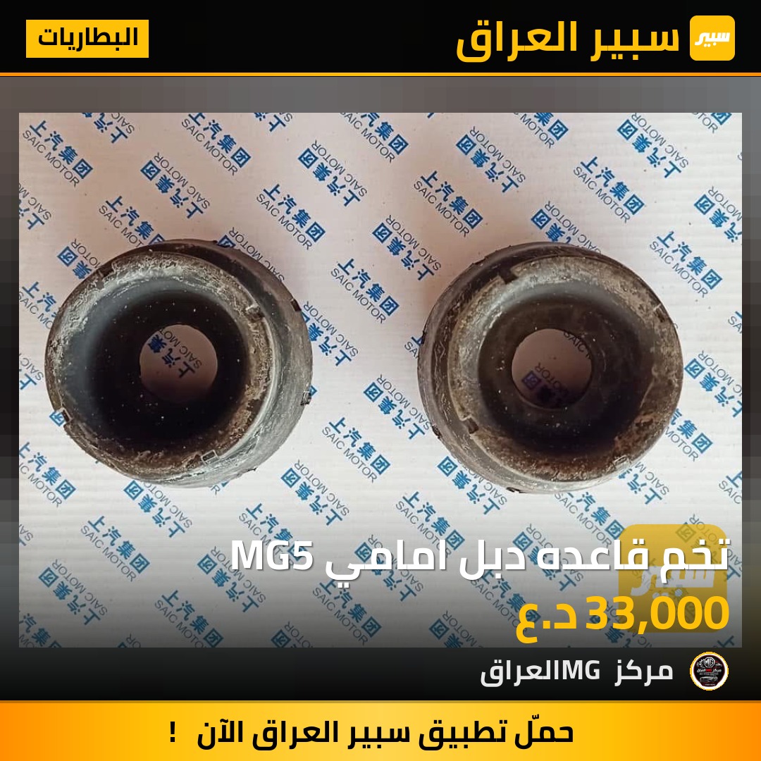 تخم قاعده دبل امامي MG5 | سبير