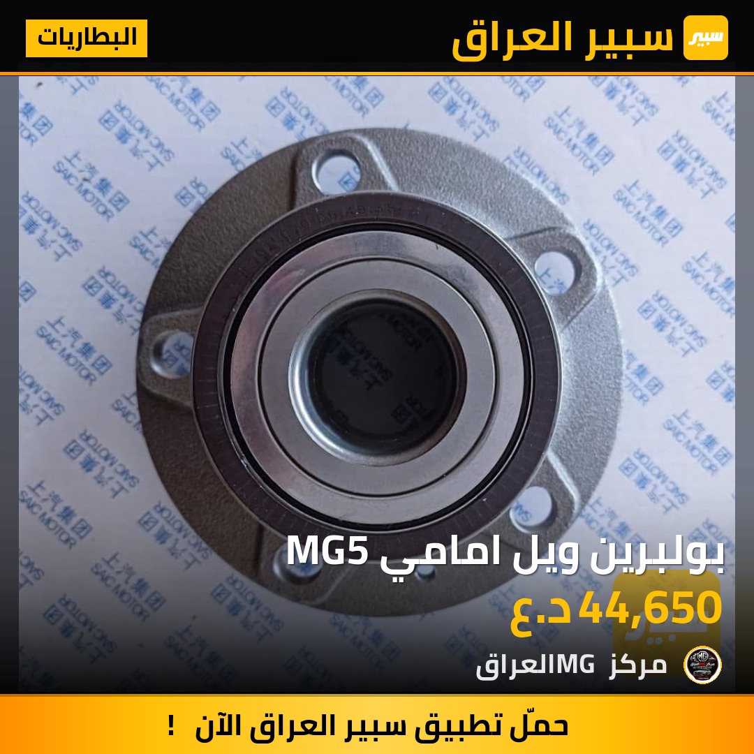 بولبرين ويل امامي MG5 | سبير
