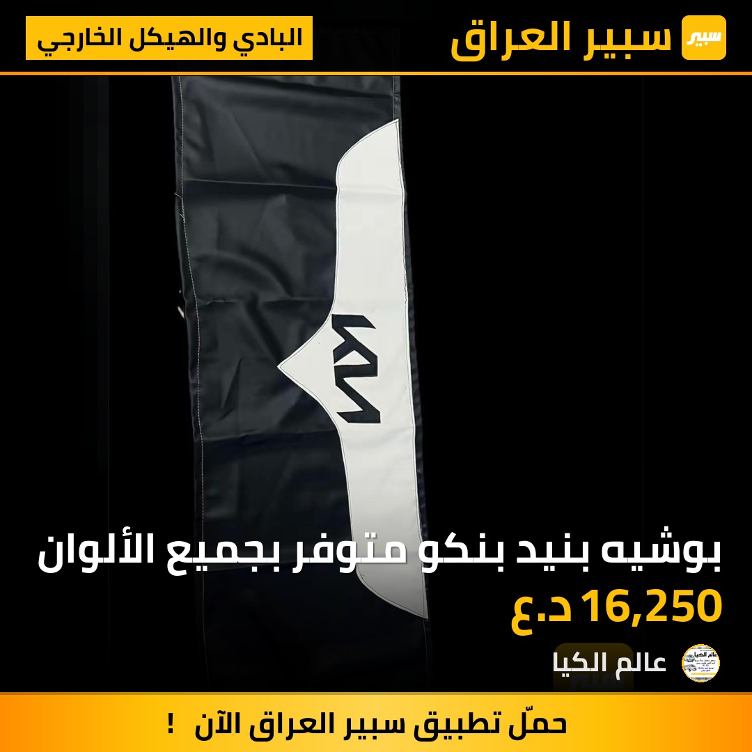 بوشيه بنيد بنكو متوفر بجميع الألوان - البادي والهيكل الخارجي - كيا بنكو
