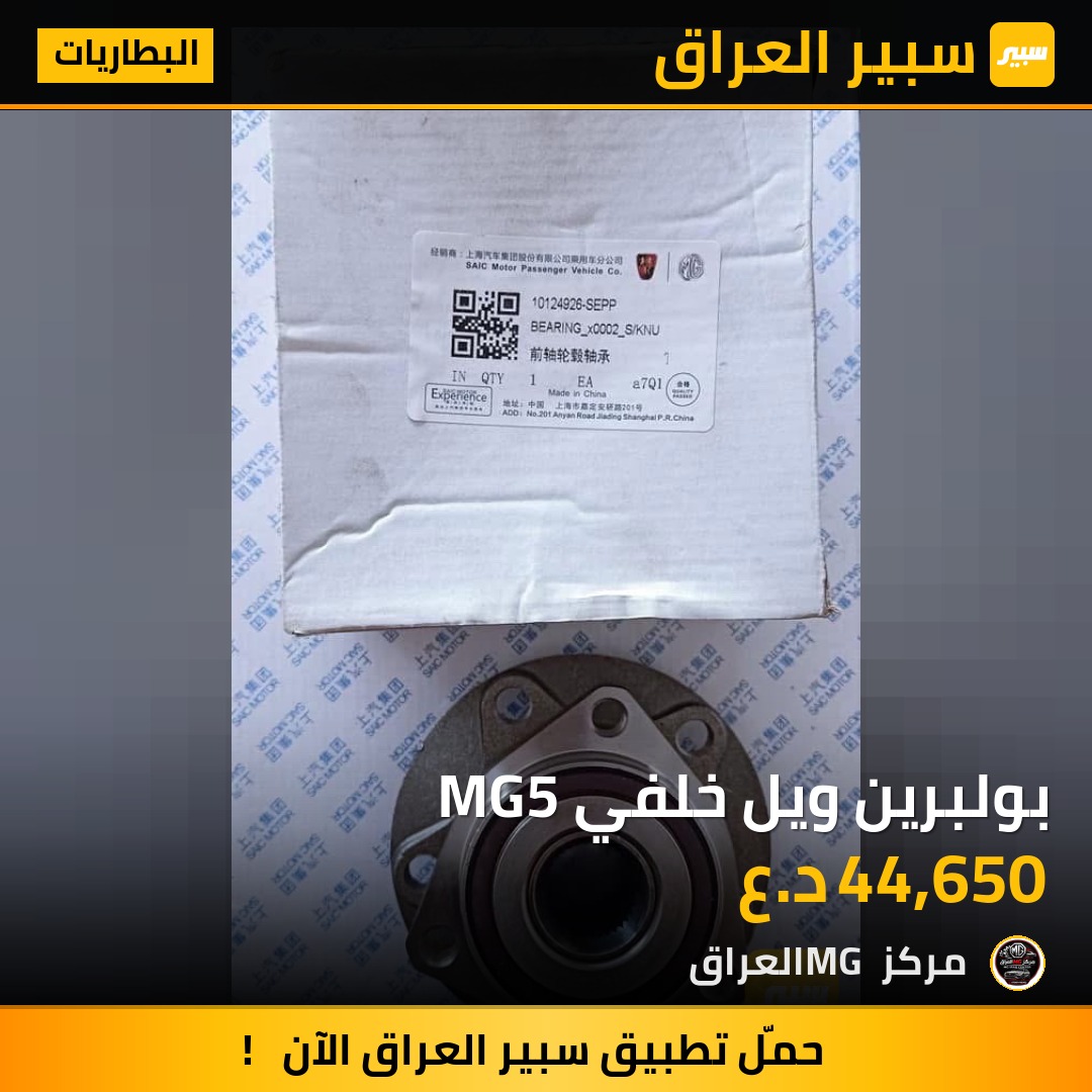 بولبرين ويل خلفي MG5 | سبير