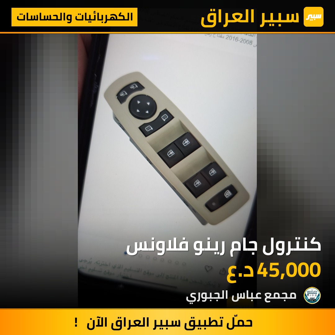كنترول جام رينو فلاونس - الكهربائيات والحساسات - رينو فلوينس