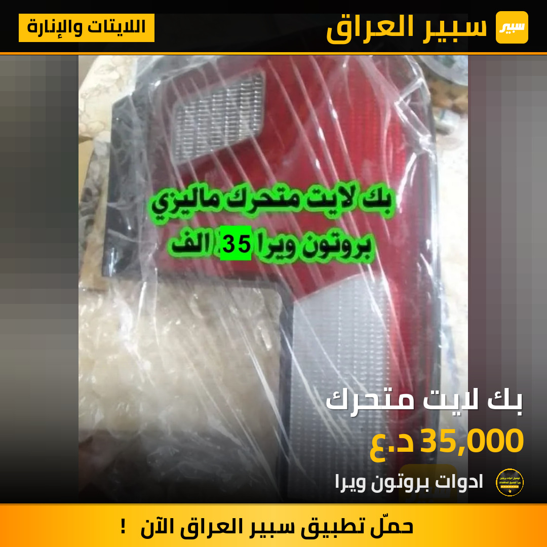 بك لايت متحرك | سبير