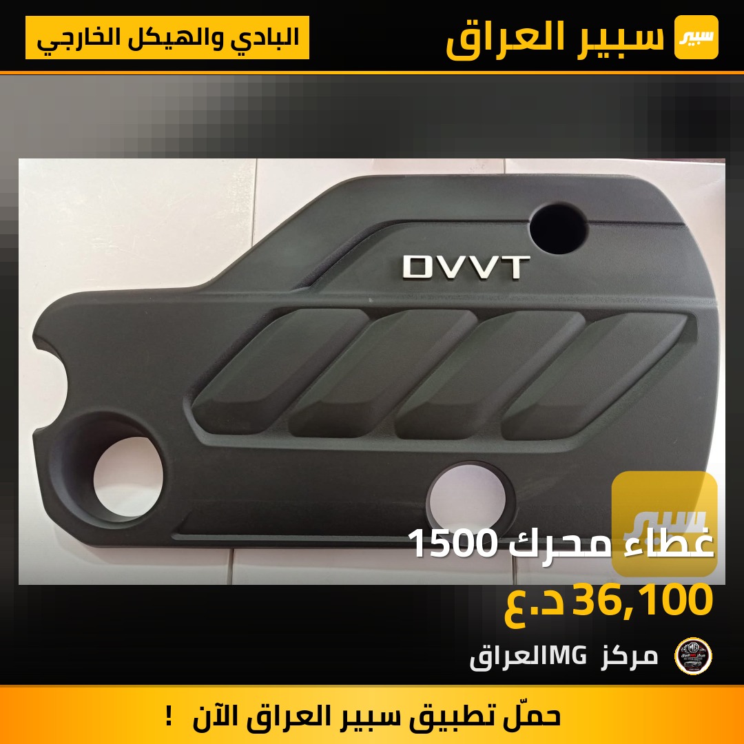 غطاء محرك 1500 | سبير