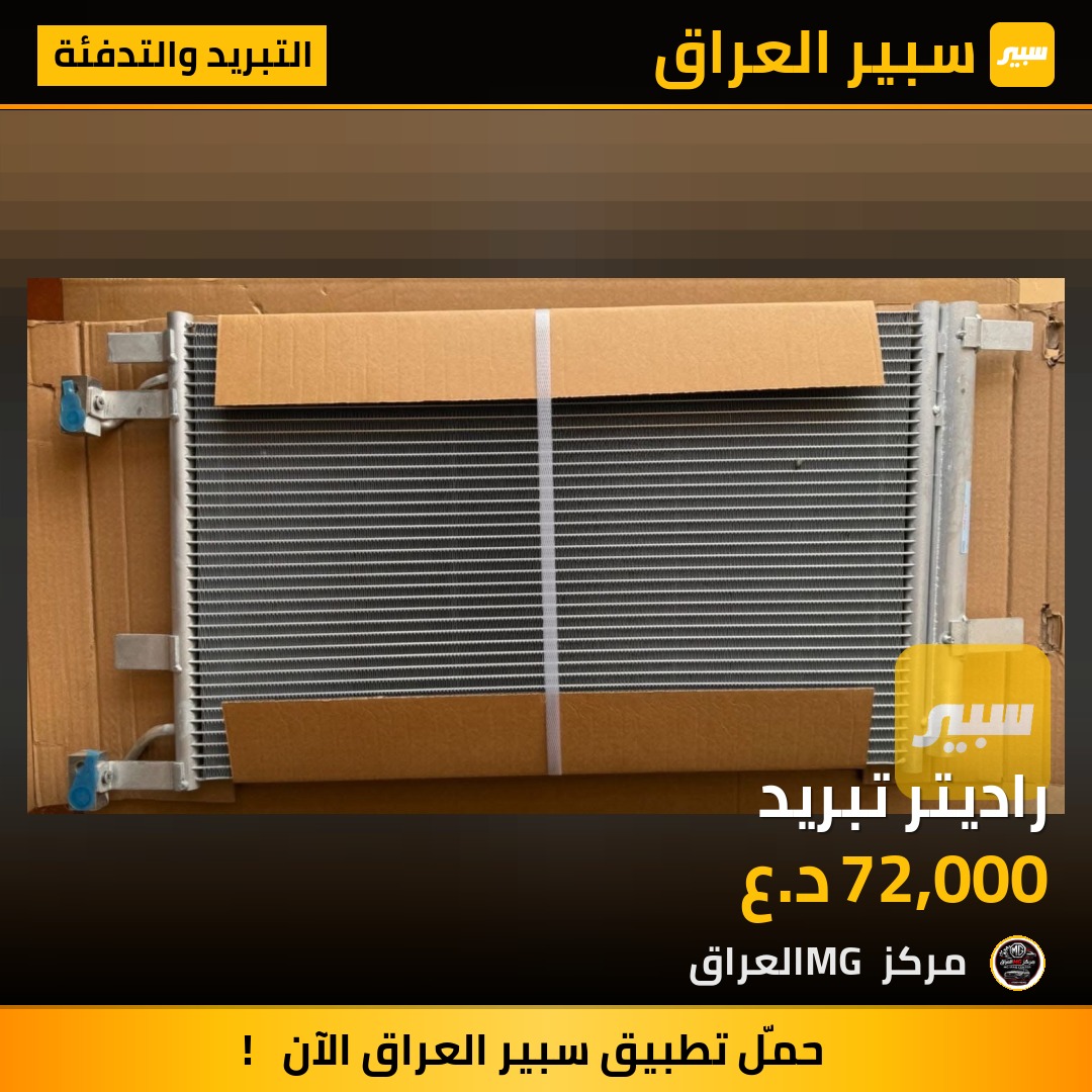 راديتر تبريد | سبير