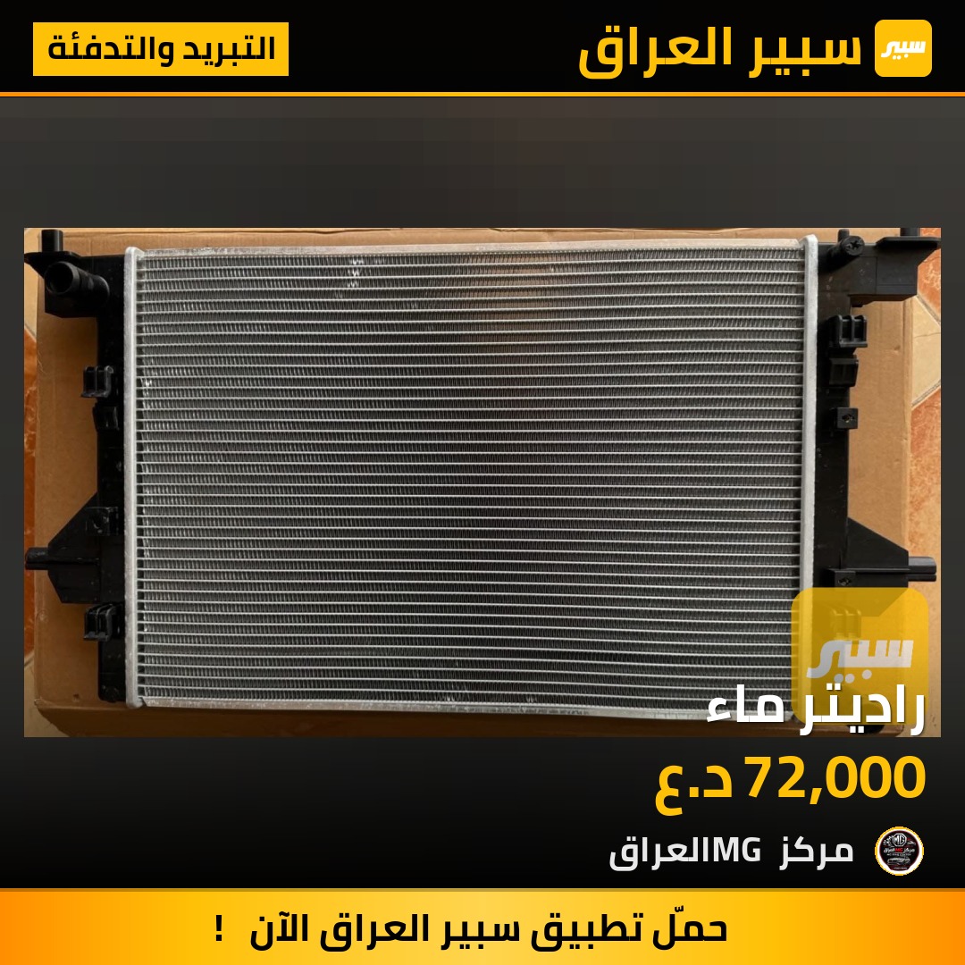 راديتر ماء | سبير