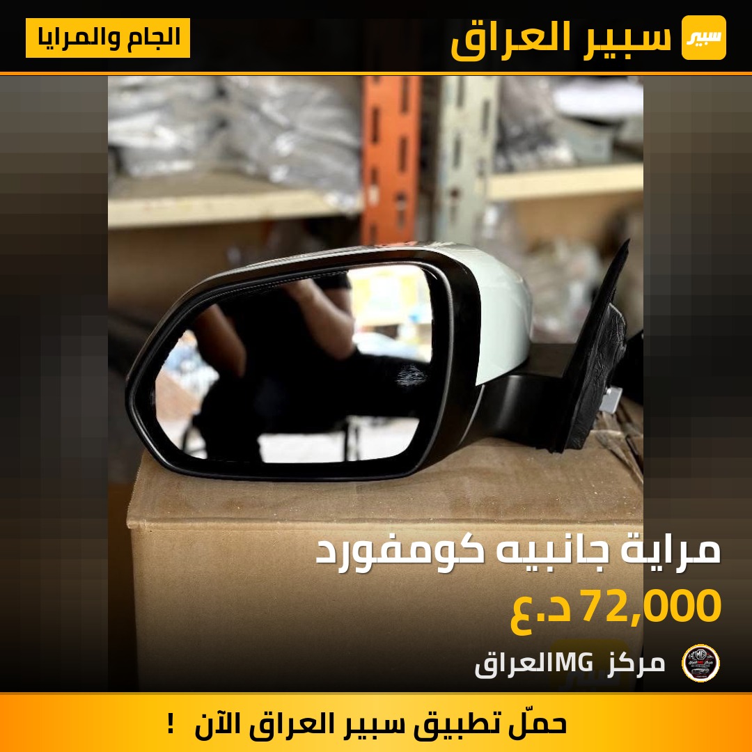 مراية جانبيه كومفورد | سبير