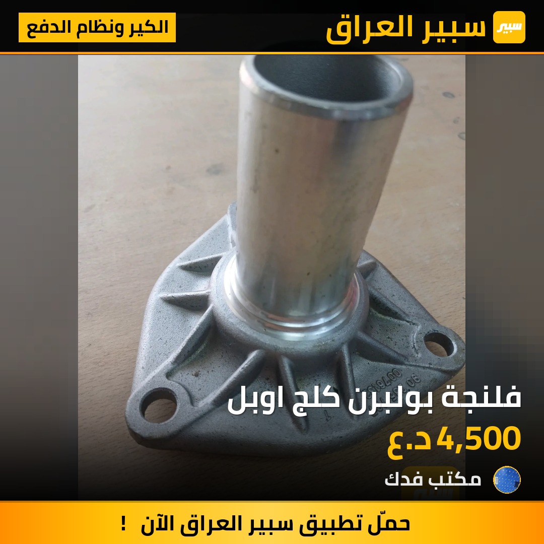 فلنجة بولبرن كلج اوبل | سبير