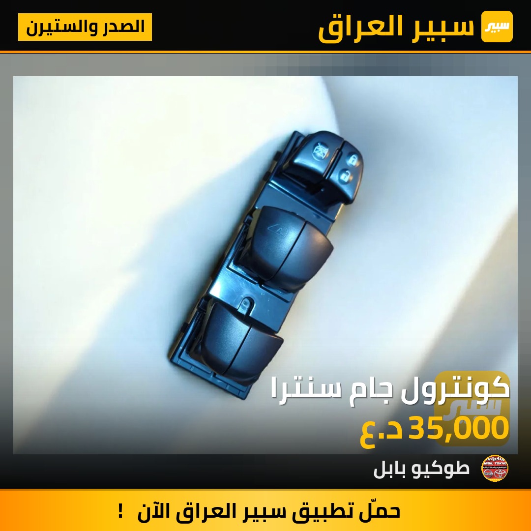 كونترول جام سنترا | سبير