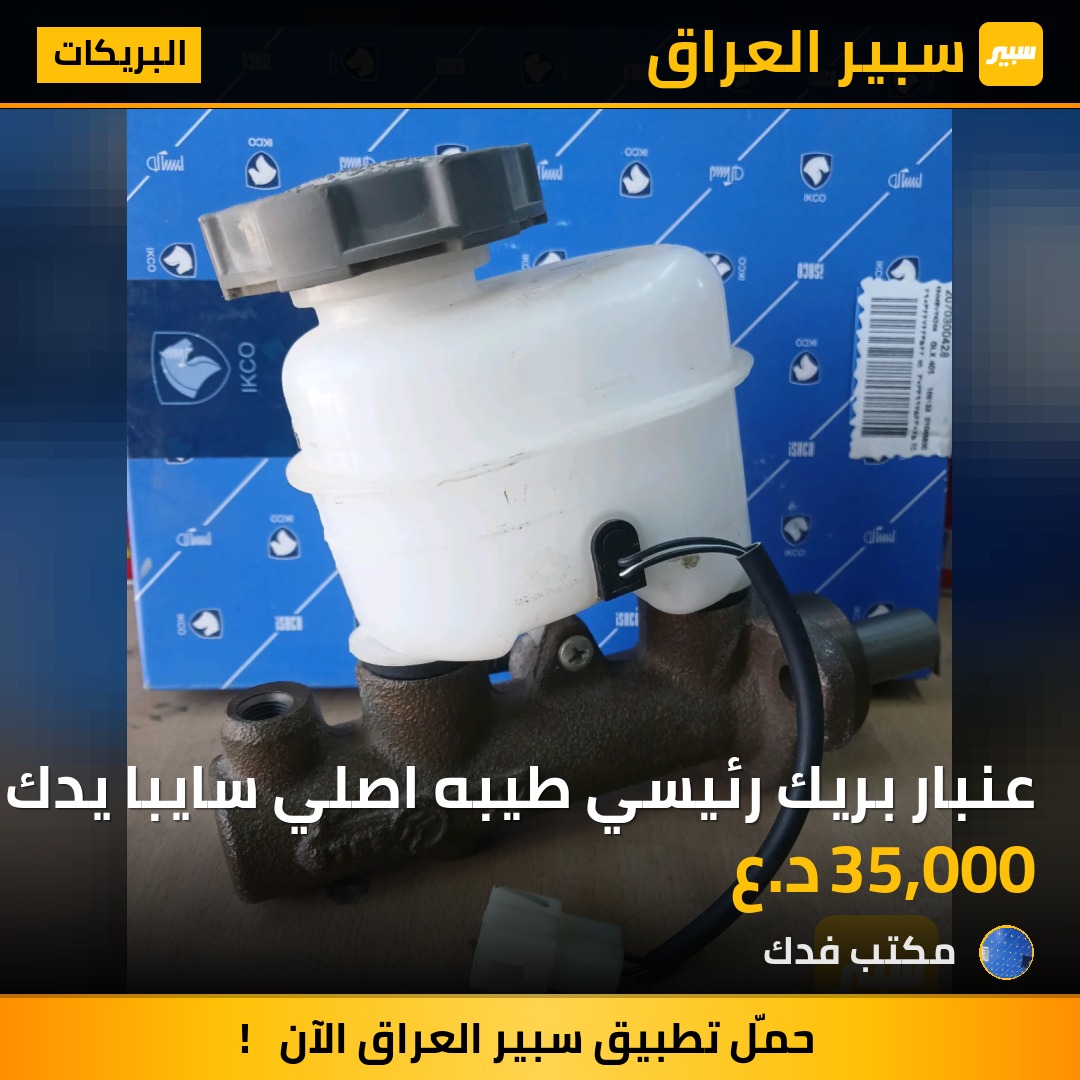 عنبار بريك رئيسي طيبه اصلي سايبا يدك | سبير