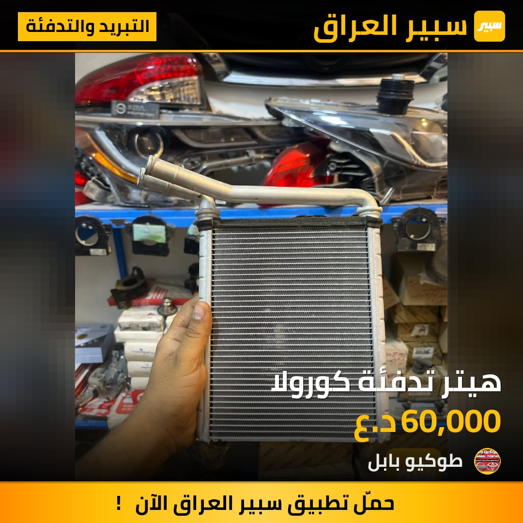 هيتر تدفئة كورولا | سبير