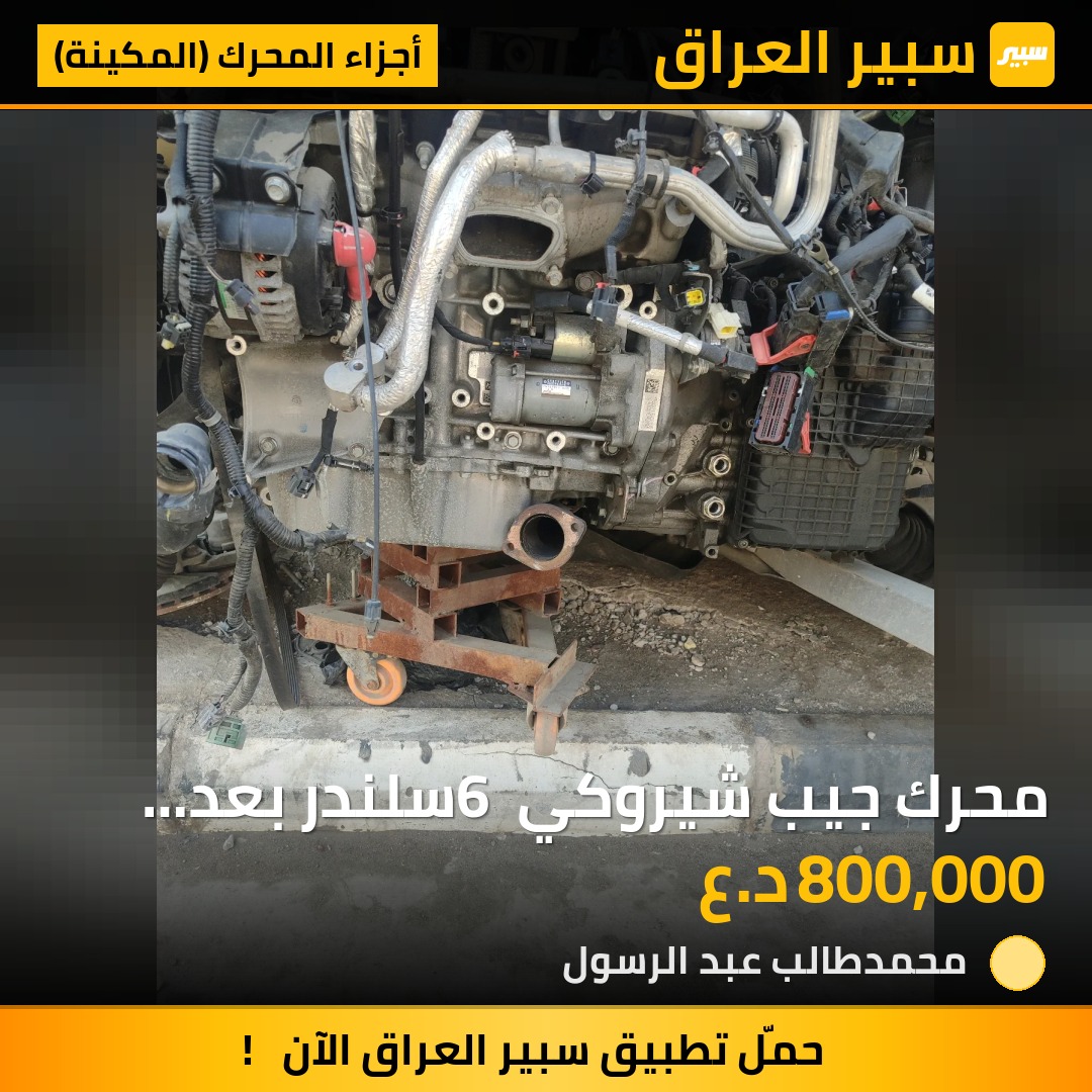 محرك جيب شيروكي 6 سلندر بعد بلكصه - أجزاء المحرك (المكينة) - جيب شيروكي