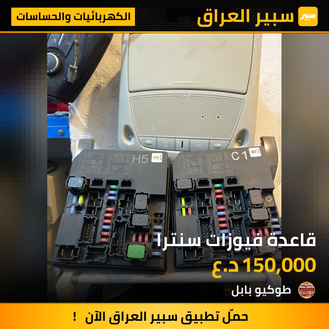 قاعدة فيوزات سنترا | سبير