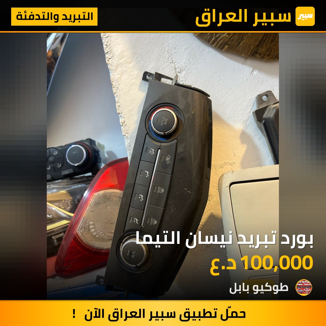 بورد تبريد نيسان التيما | سبير