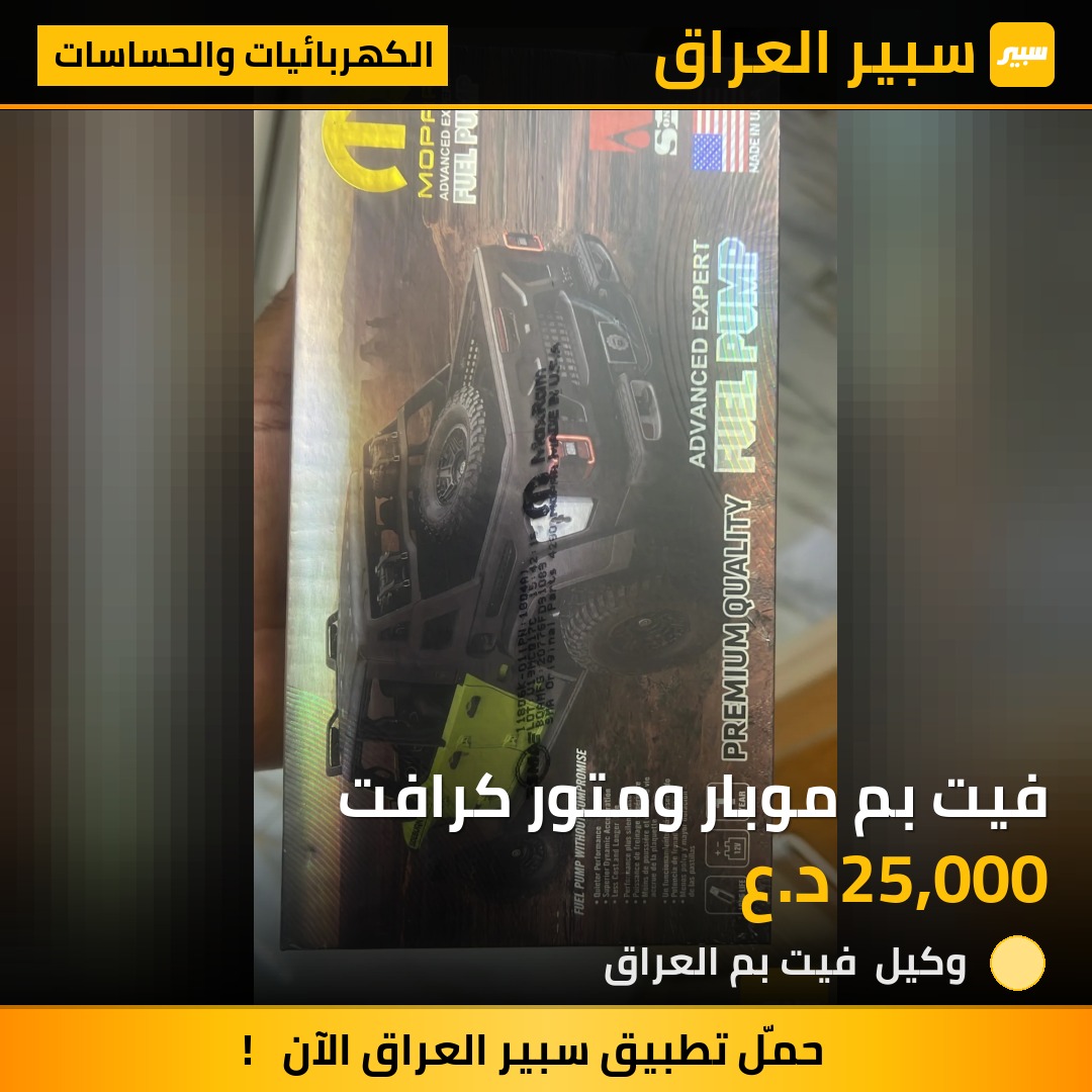 فيت بم موبار ومتور كرافت - الكهربائيات والحساسات