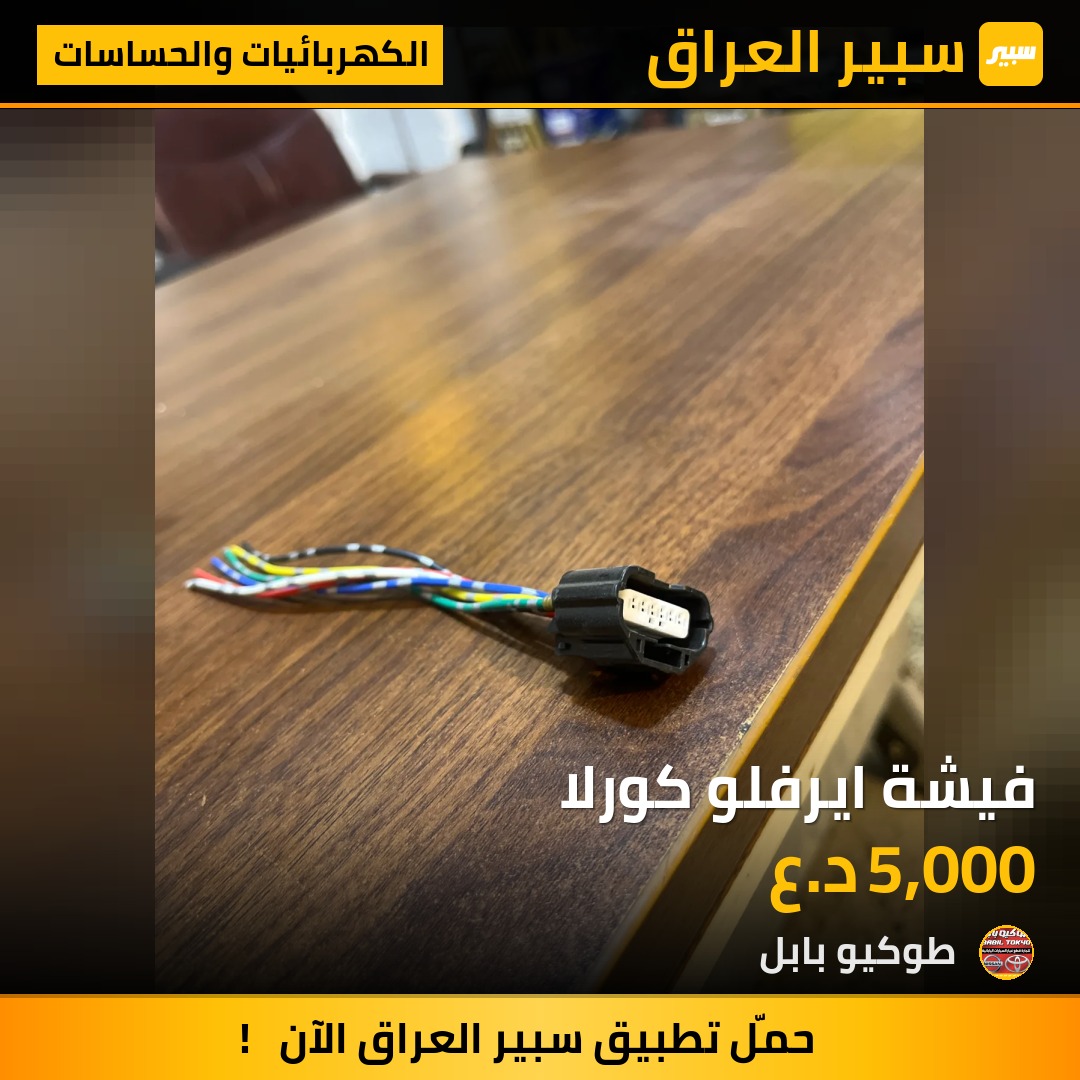 فيشة ايرفلو كورلا | سبير