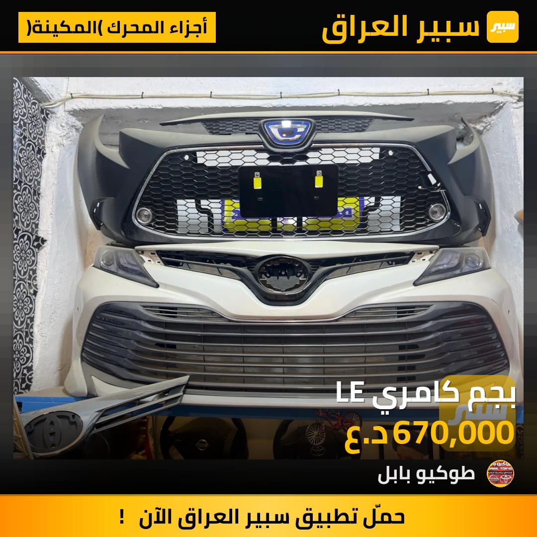 بجم كامري LE | سبير