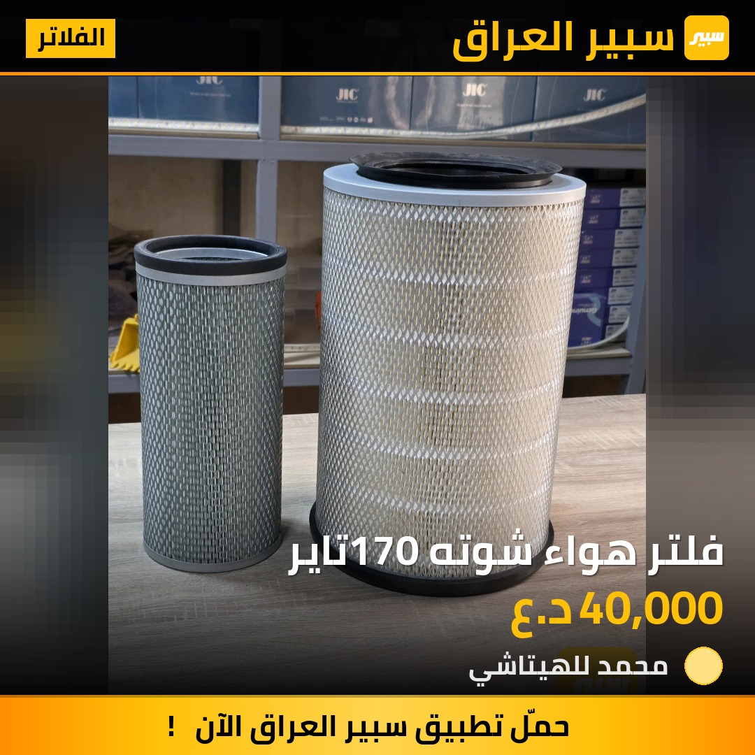 فلتر هواء شوته 170تاير | سبير