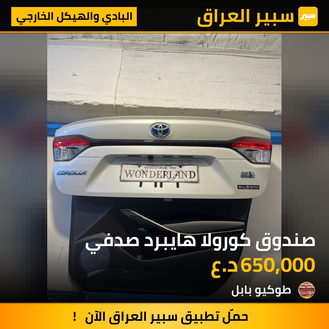 صندوق كورولا هايبرد صدفي | سبير