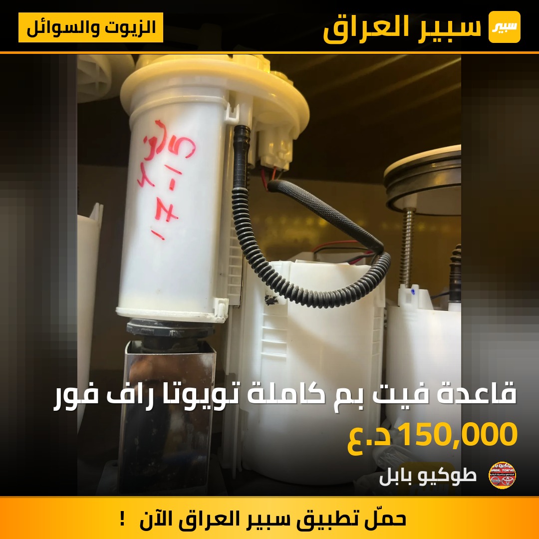 قاعدة فيت بم كاملة تويوتا راف فور | سبير