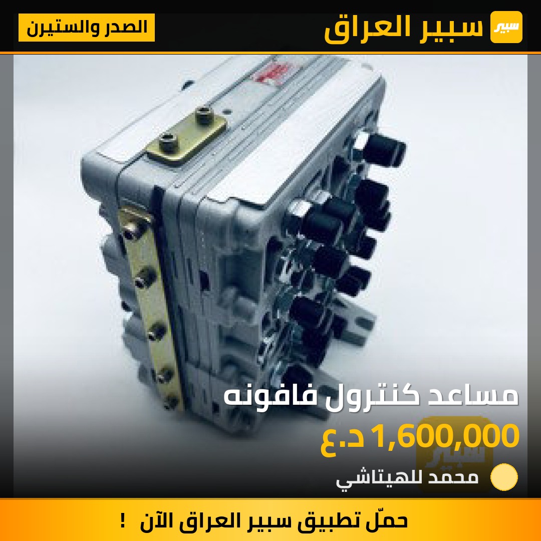 مساعد كنترول فافونه | سبير