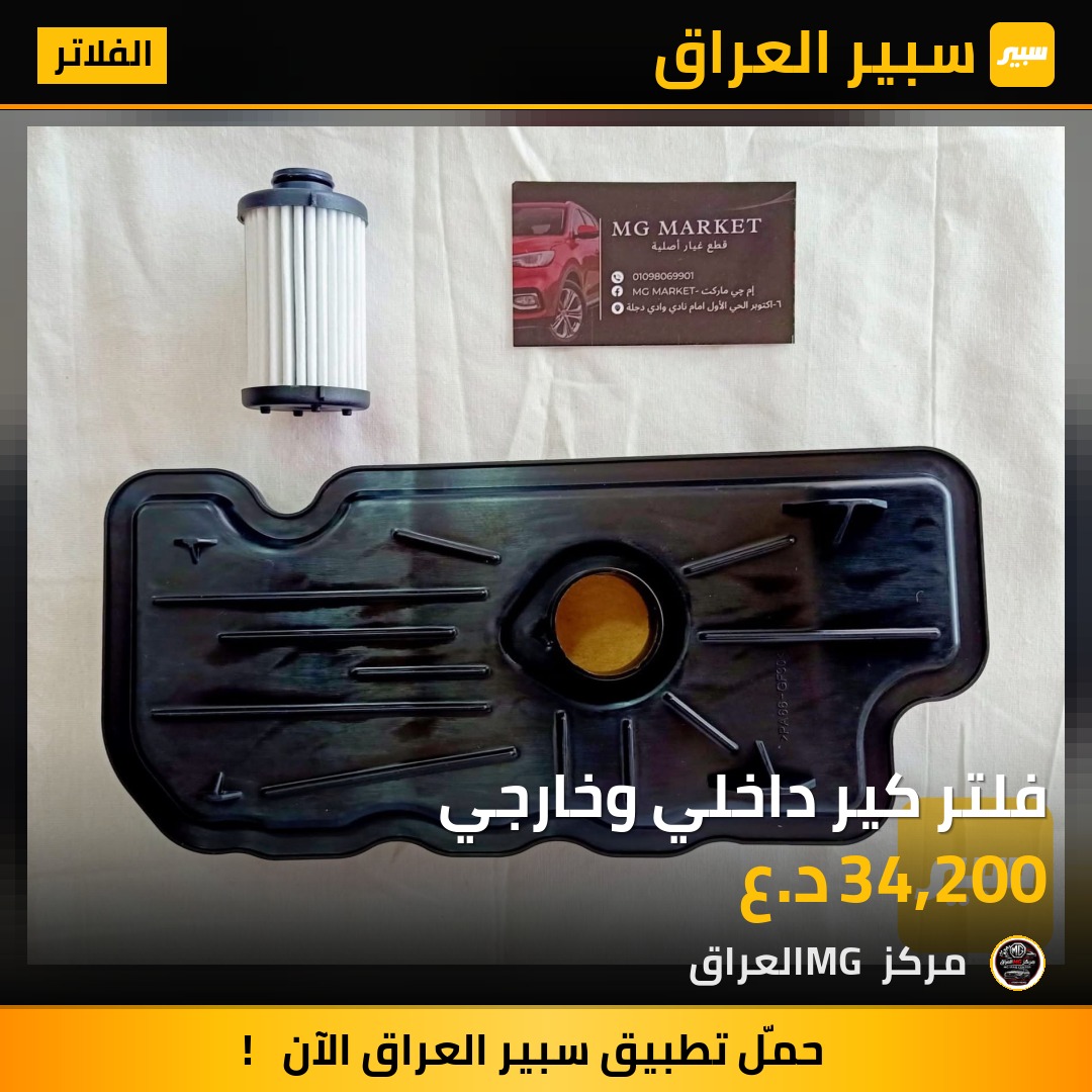 فلتر كير داخلي وخارجي | سبير