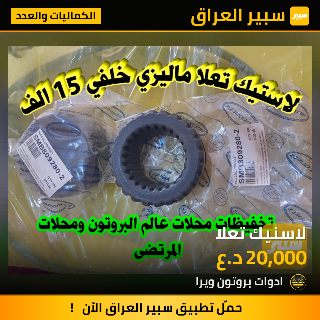 لاسنيك تعلا | سبير